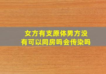 女方有支原体男方没有可以同房吗会传染吗