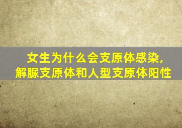 女生为什么会支原体感染,解脲支原体和人型支原体阳性