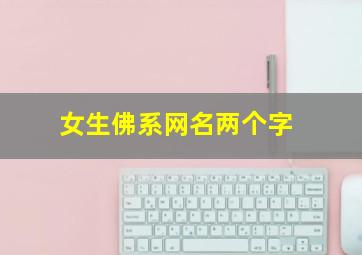 女生佛系网名两个字