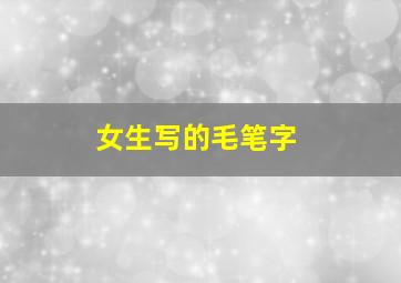 女生写的毛笔字