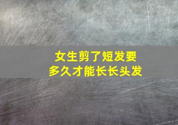 女生剪了短发要多久才能长长头发