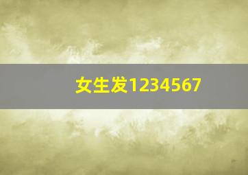 女生发1234567