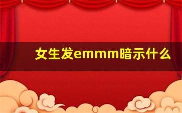 女生发emmm暗示什么