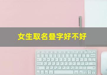 女生取名叠字好不好