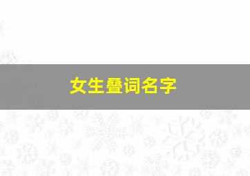 女生叠词名字