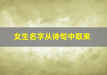 女生名字从诗句中取来