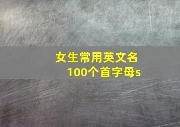 女生常用英文名100个首字母s