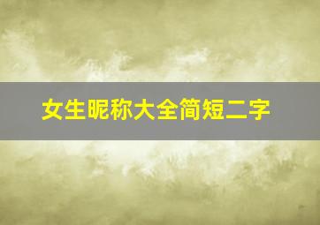 女生昵称大全简短二字