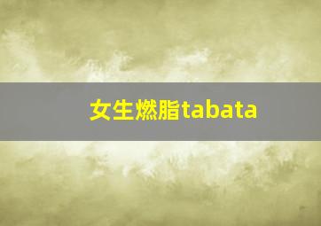 女生燃脂tabata