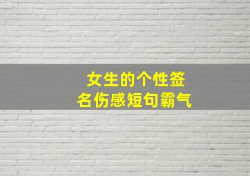 女生的个性签名伤感短句霸气