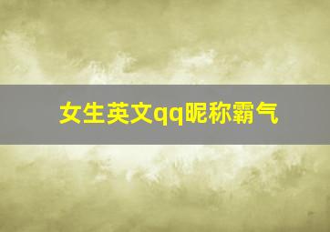 女生英文qq昵称霸气