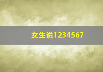 女生说1234567