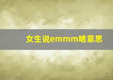 女生说emmm啥意思