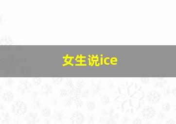 女生说ice