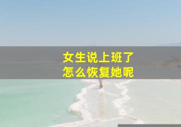 女生说上班了怎么恢复她呢