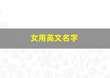 女用英文名字