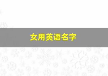 女用英语名字