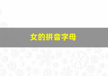 女的拼音字母