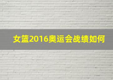 女篮2016奥运会战绩如何