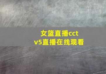 女篮直播cctv5直播在线观看