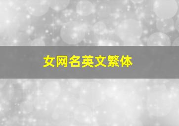 女网名英文繁体