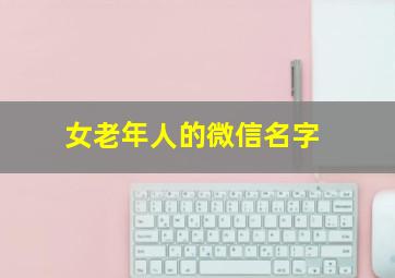 女老年人的微信名字