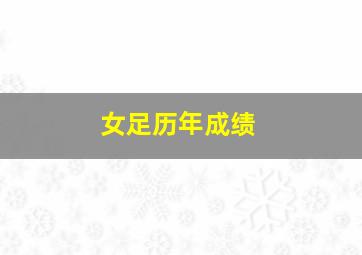 女足历年成绩