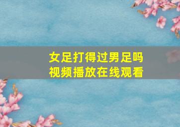 女足打得过男足吗视频播放在线观看