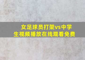 女足球员打架vs中学生视频播放在线观看免费