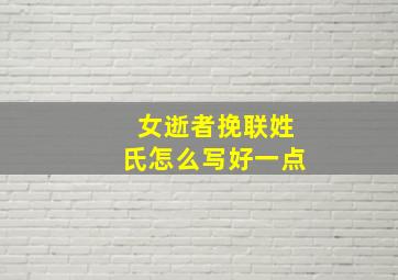 女逝者挽联姓氏怎么写好一点