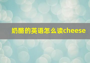 奶酪的英语怎么读cheese