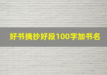 好书摘抄好段100字加书名