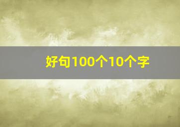 好句100个10个字