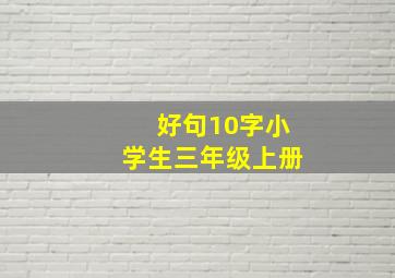 好句10字小学生三年级上册