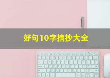 好句10字摘抄大全