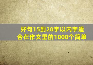 好句15到20字以内字适合在作文里的1000个简单