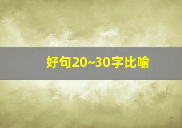 好句20~30字比喻