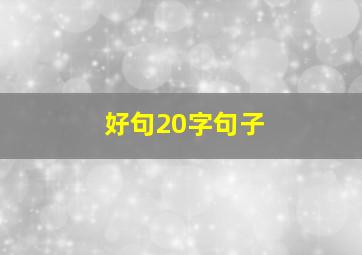 好句20字句子