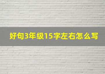 好句3年级15字左右怎么写