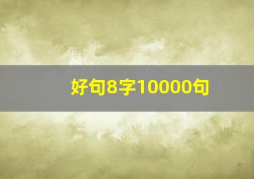 好句8字10000句