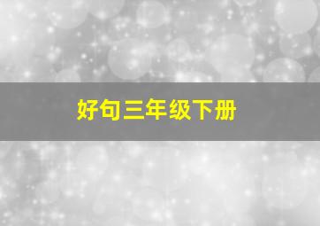 好句三年级下册