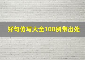 好句仿写大全100例带出处