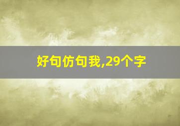 好句仿句我,29个字