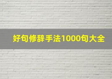 好句修辞手法1000句大全