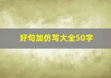 好句加仿写大全50字