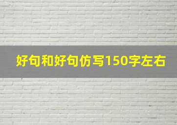 好句和好句仿写150字左右