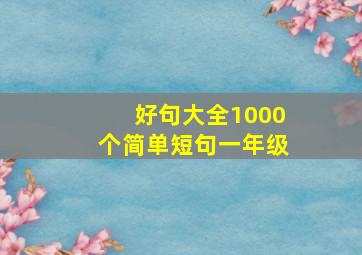 好句大全1000个简单短句一年级