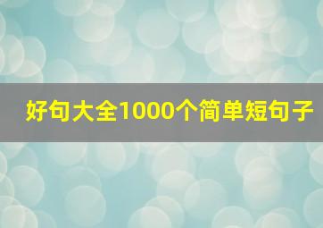 好句大全1000个简单短句子