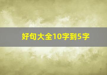 好句大全10字到5字