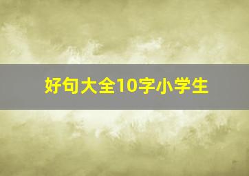 好句大全10字小学生